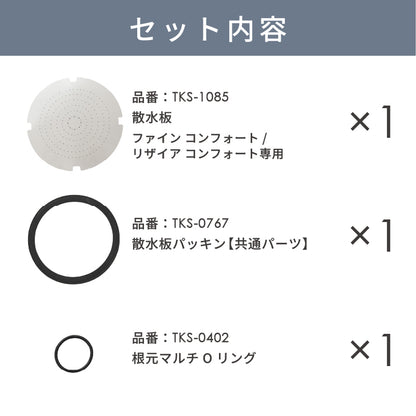 メンテナンスセット【アヴァンティファイン コンフォート/リザイア コンフォート専用】