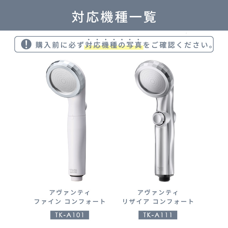 メンテナンスセット【アヴァンティ コンフォート専用】｜TKSシャワー