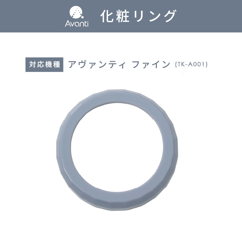 化粧リング【アヴァンティファイン専用】