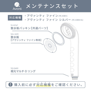 メンテナンスセット【アヴァンティファイン/ファインシルバー専用】