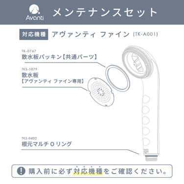メンテナンスセット【アヴァンティファイン専用】