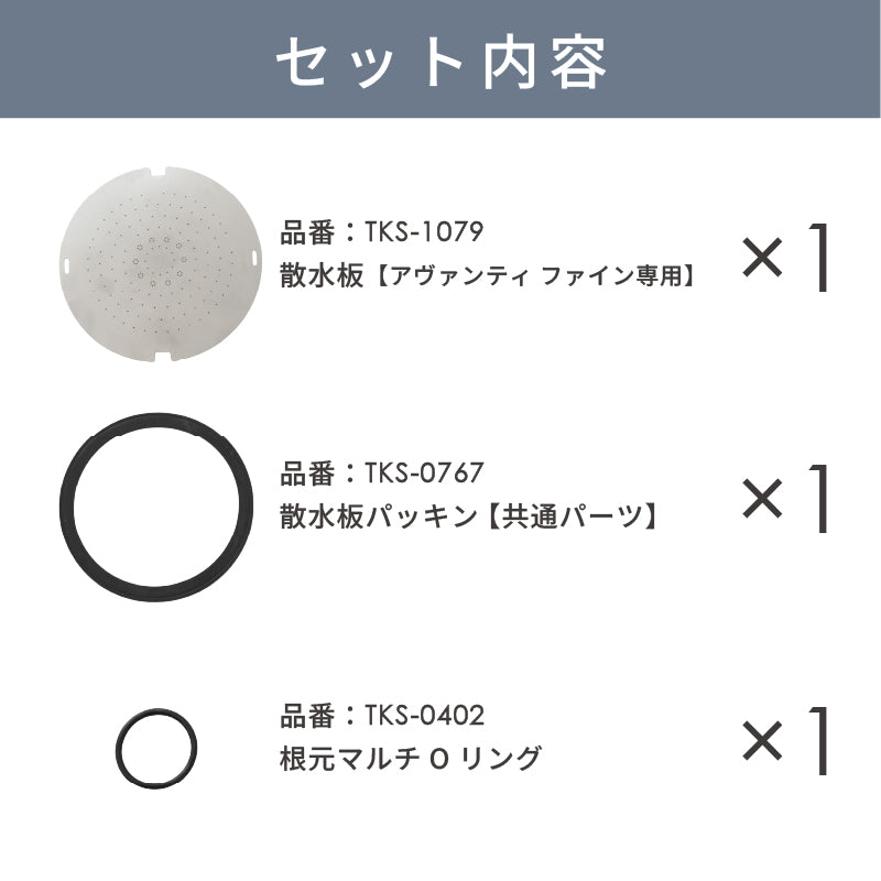 メンテナンスセット【アヴァンティファイン専用】