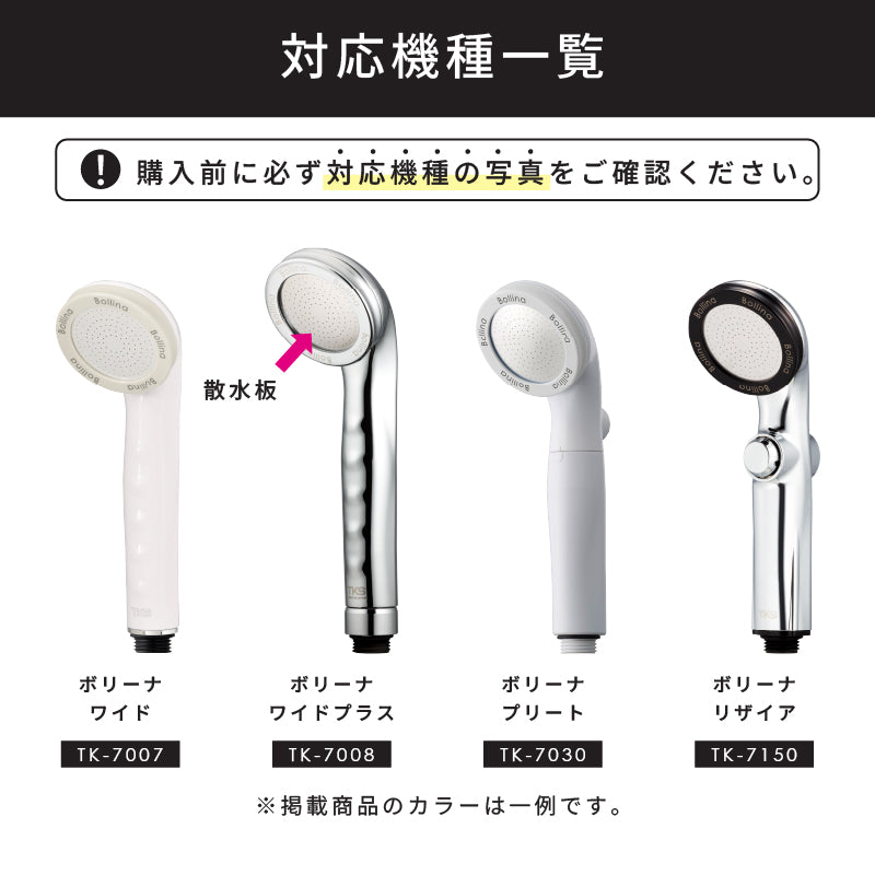 散水板【ボリーナ】｜TKSシャワーヘッド専用メンテナンス部品｜対応