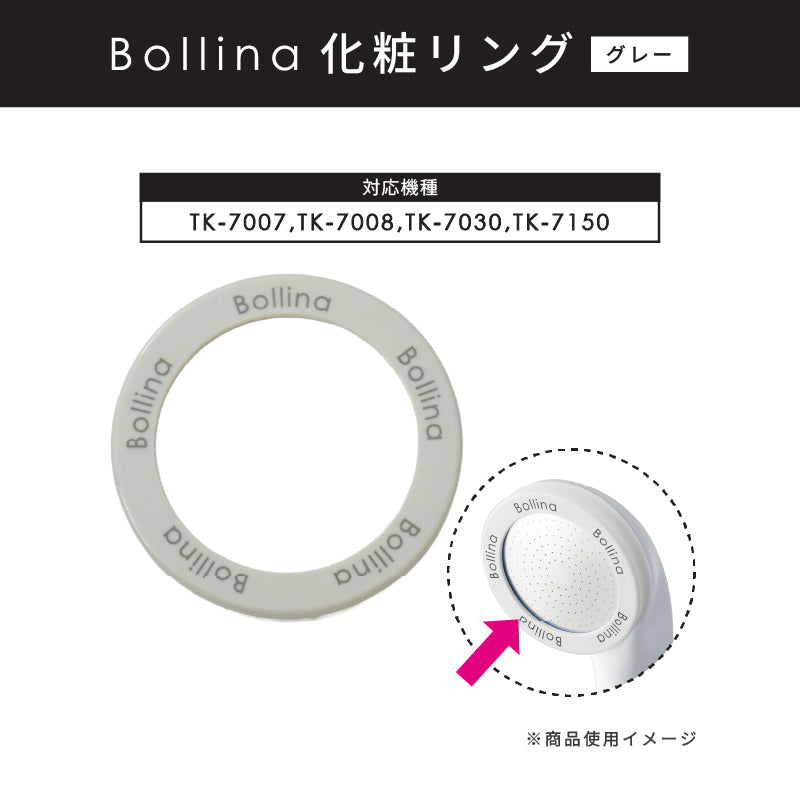 化粧リング（グレー）【ボリーナ専用】