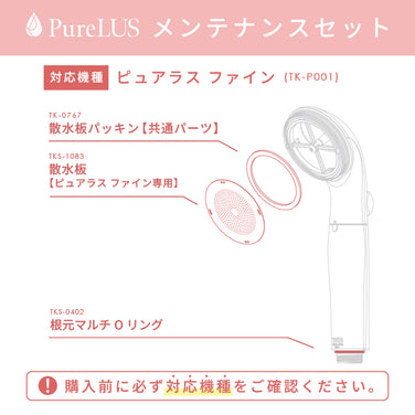 メンテナンスセット【ピュアラスファイン専用】