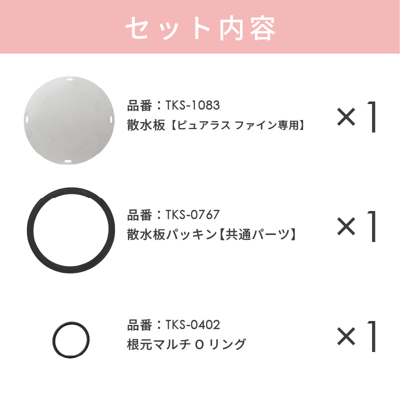 メンテナンスセット【ピュアラスファイン専用】