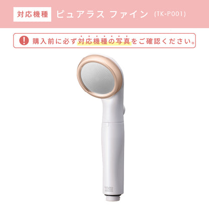 メンテナンスセット【ピュアラスファイン専用】