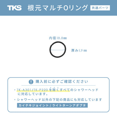 根元マルチOリング【共通パーツ】