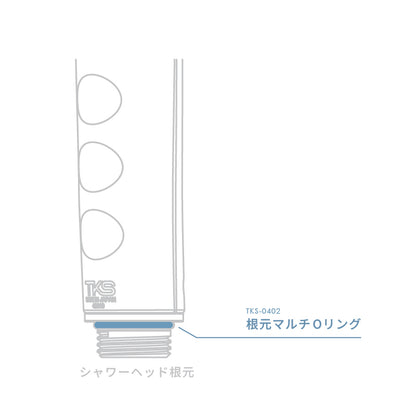 根元マルチOリング【共通パーツ】