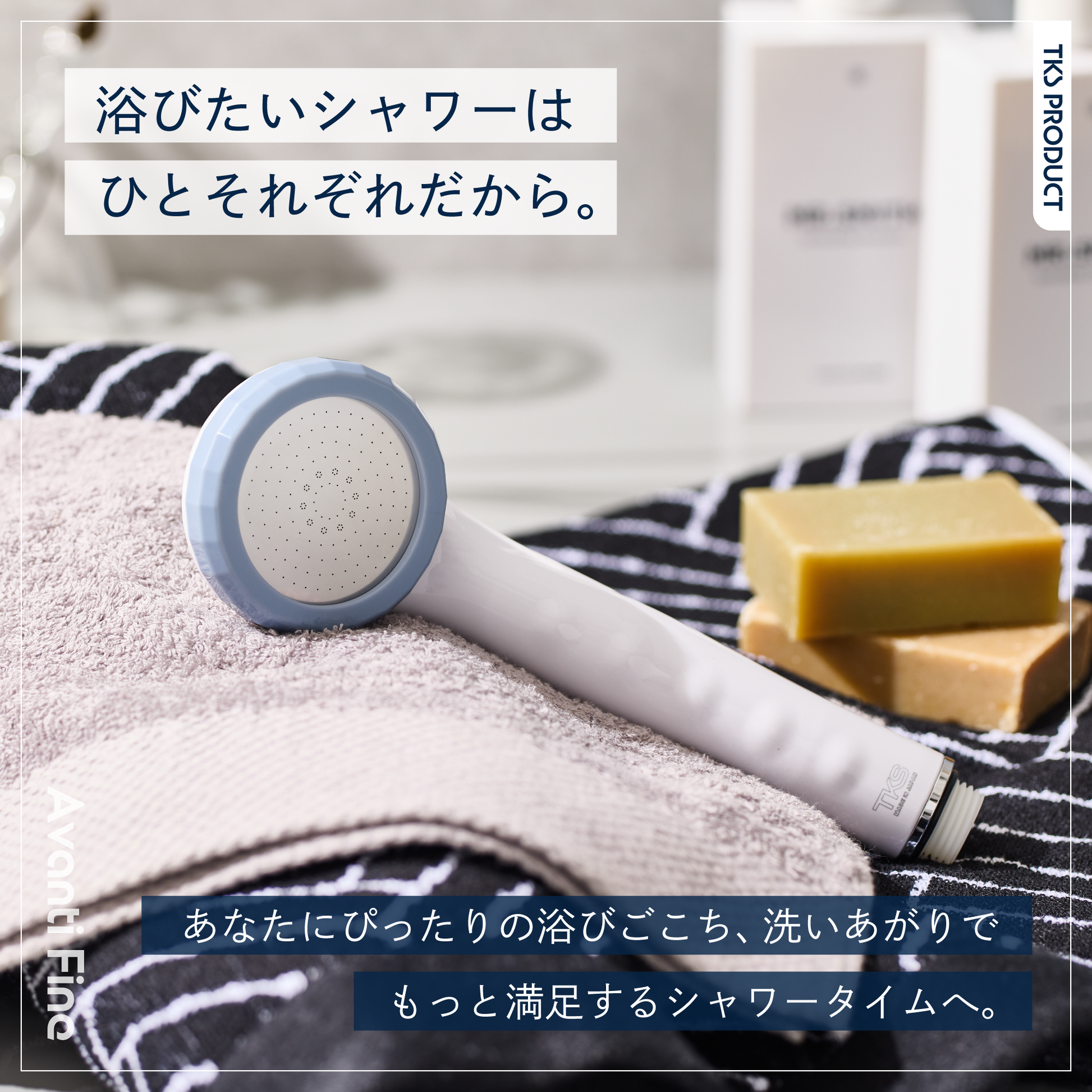タオルの上に置かれたアヴァンティ ファイン。暮らしに寄り添うシンプルなデザイン。