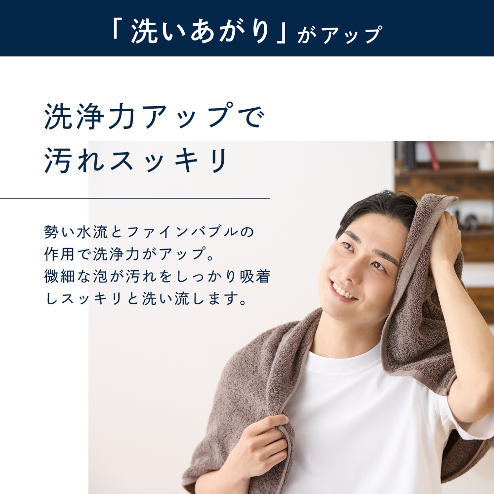 アヴァンティ ファイン使用後のサッパリとした洗いあがり。ファインバブルと勢い水流で汚れをスッキリ洗い流す。