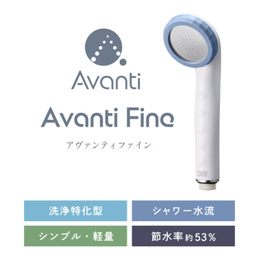 アヴァンティファインの製品特長の紹介。洗浄特化型のファインバブルシャワーヘッド。節水率約53％のシャワーヘッド。