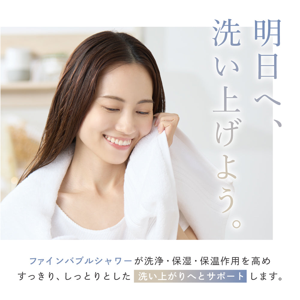 洗浄・保湿・保温作用を高めるファインバブルシャワーで、しっとりした洗い上がりをサポート。