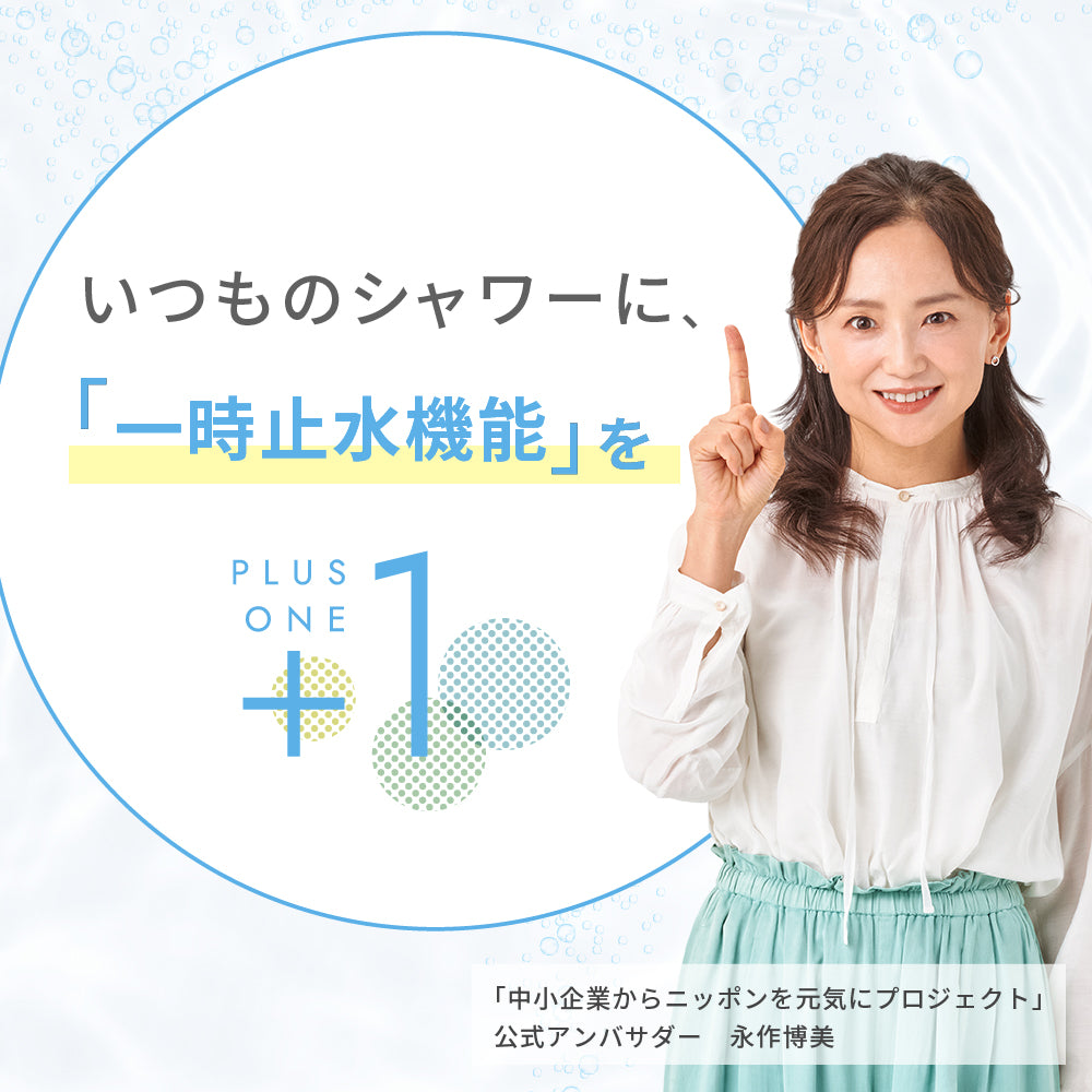 ピュアラスファインをプラスすると、いつものシャワーに「一時止水機能」をプラスワンできる。