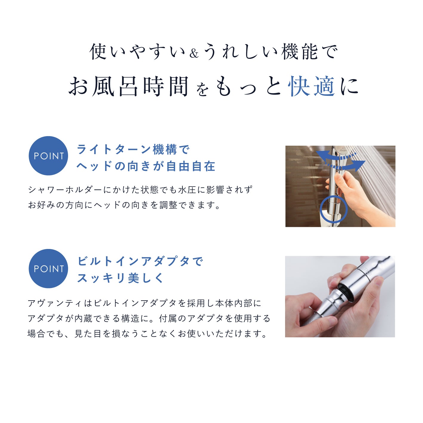 ライトターン機構とビルトインアダプタで使いやすく快適なシャワータイムが過ごせるボリーナアヴァンティの機能紹介。