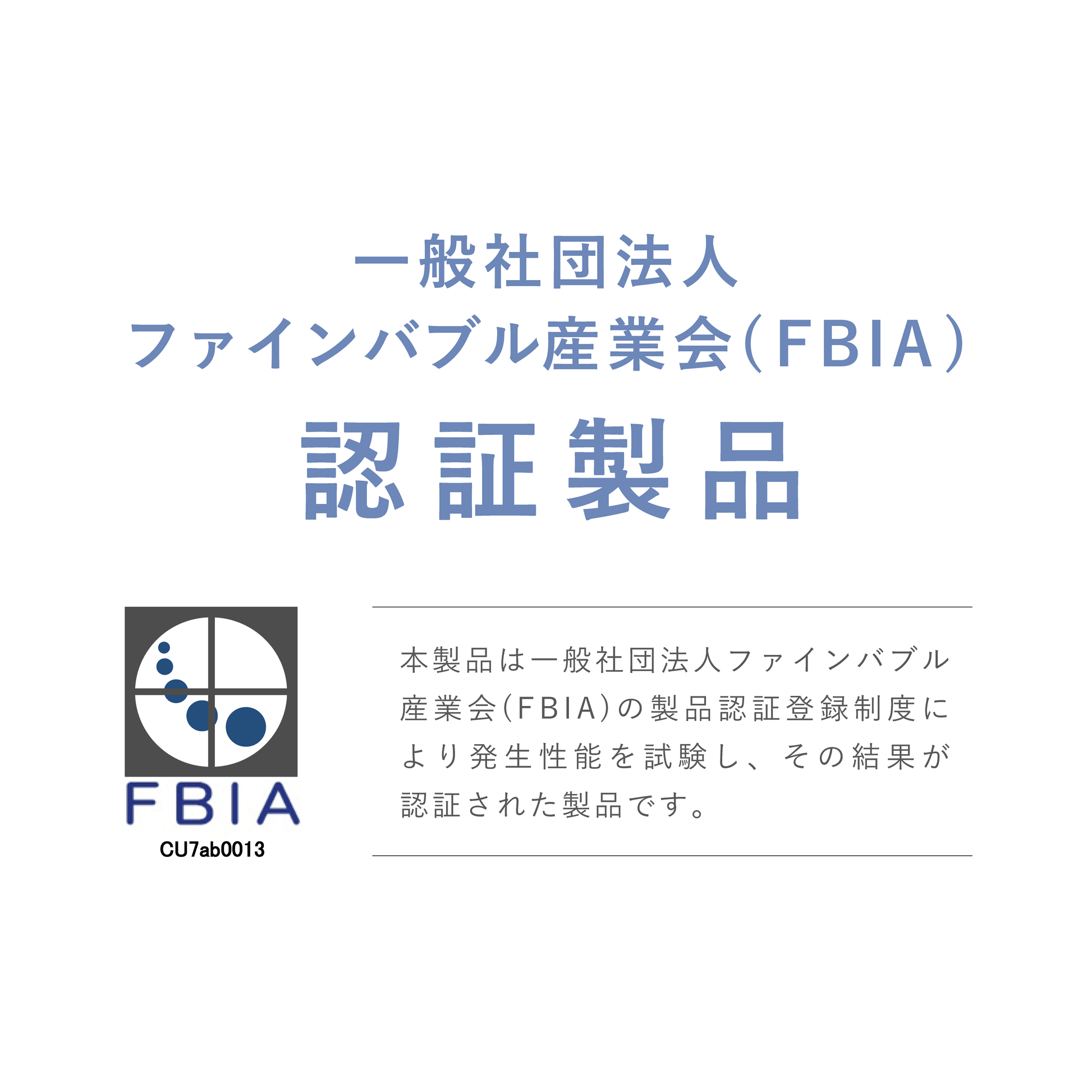 ボリーナアヴァンティが一般社団法人ファインバブル産業会（FBIA）の認証を取得したマークの画像。
