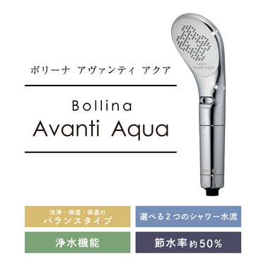 ボリーナ アヴァンティ アクア