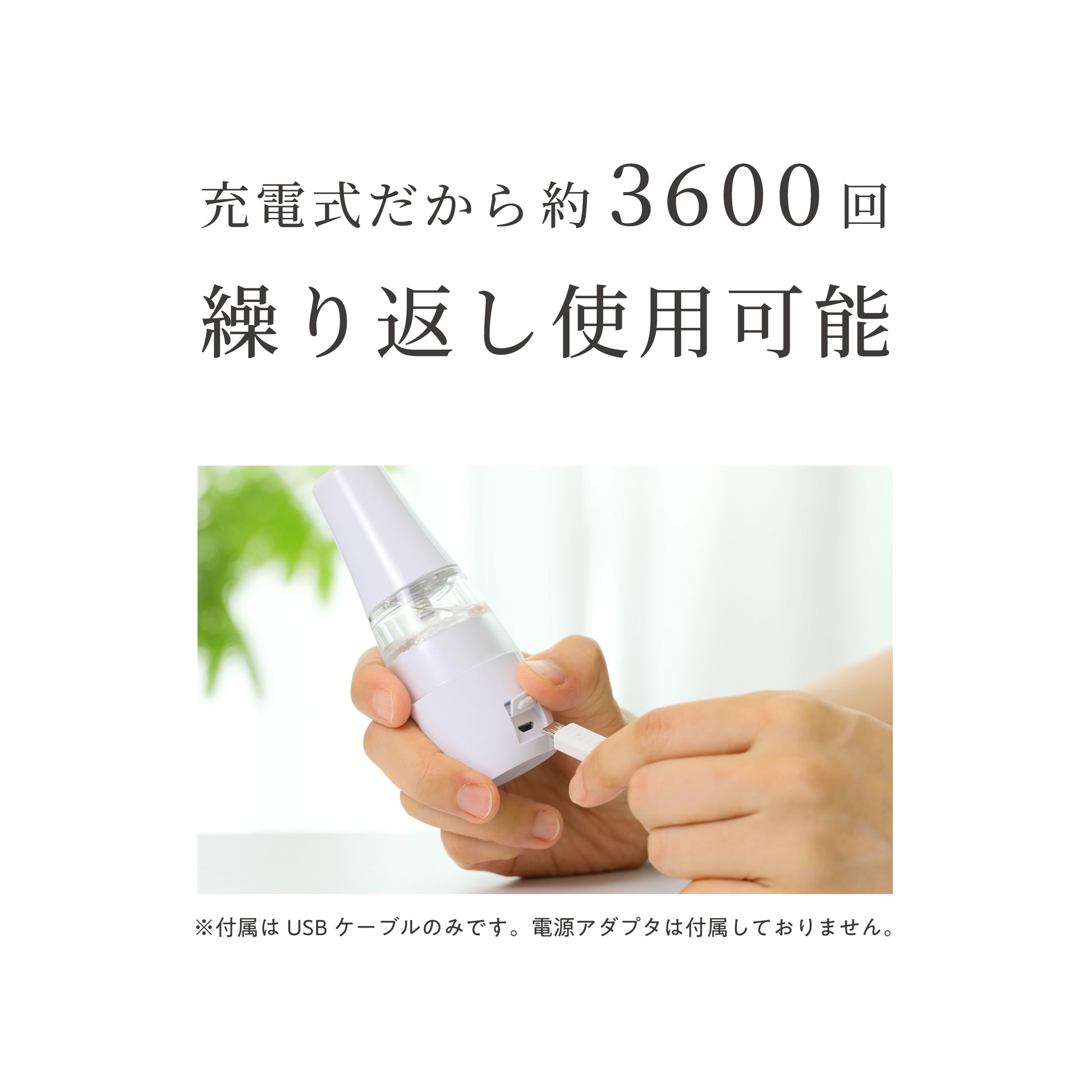 充電式で約3600回繰り返し使える。USBケーブルで手軽に充電可能。