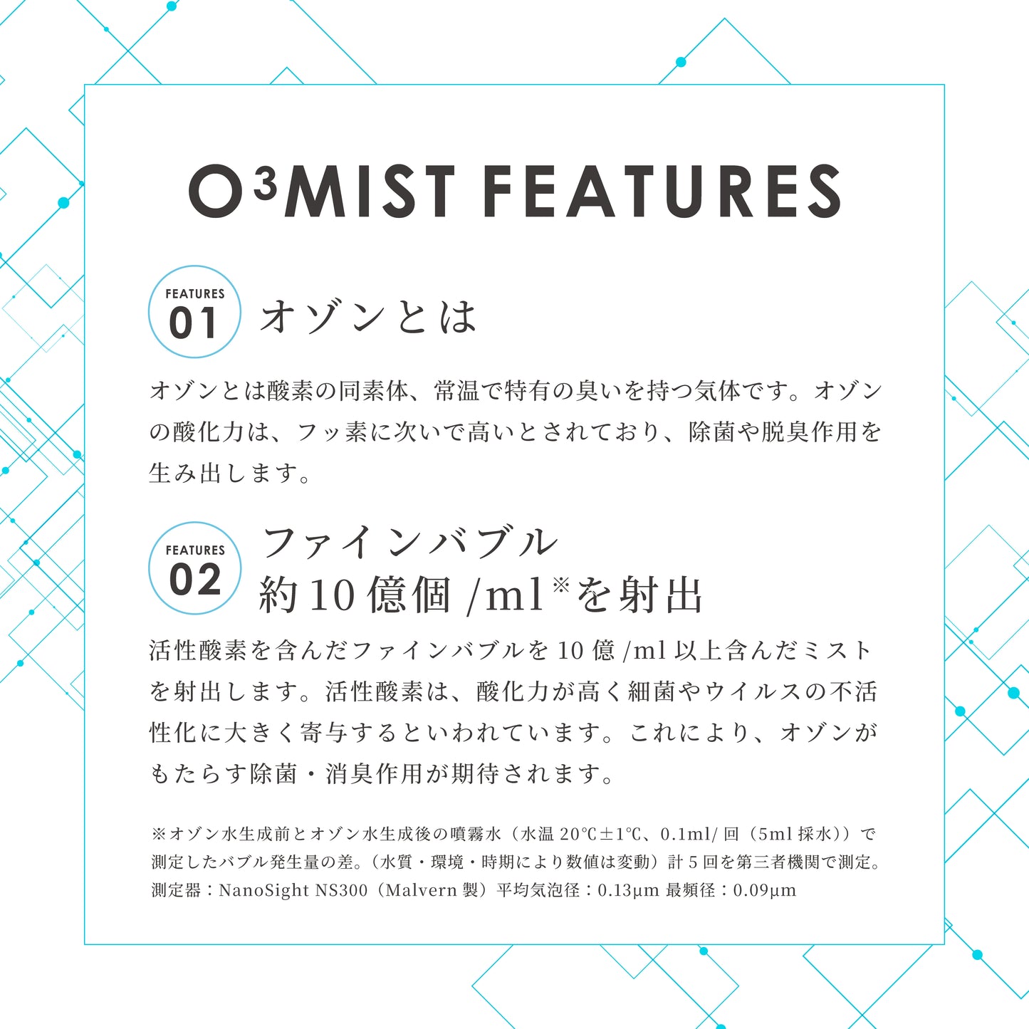 オースリーミストはオゾンとファインバブルの力で除菌・消臭を実現。
