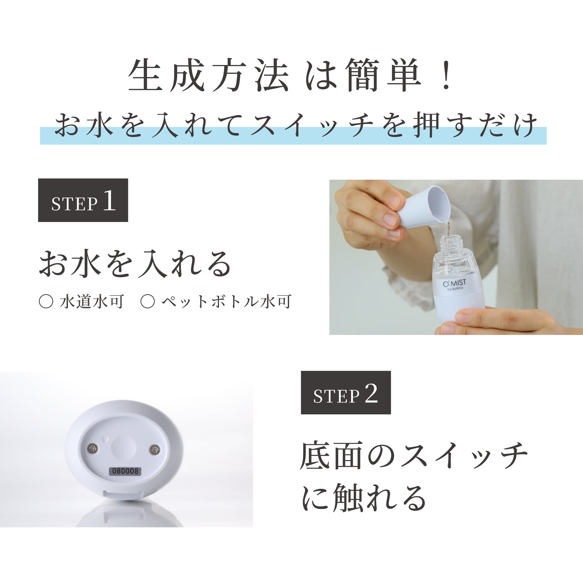 使い方は簡単。水を入れて底面のスイッチを押すだけでオゾン水を生成。