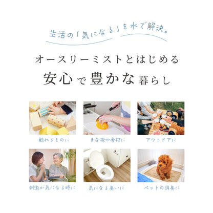 オースリーミストは食材やまな板、ペット、トイレなど様々なシーンで安心して使用可能。
