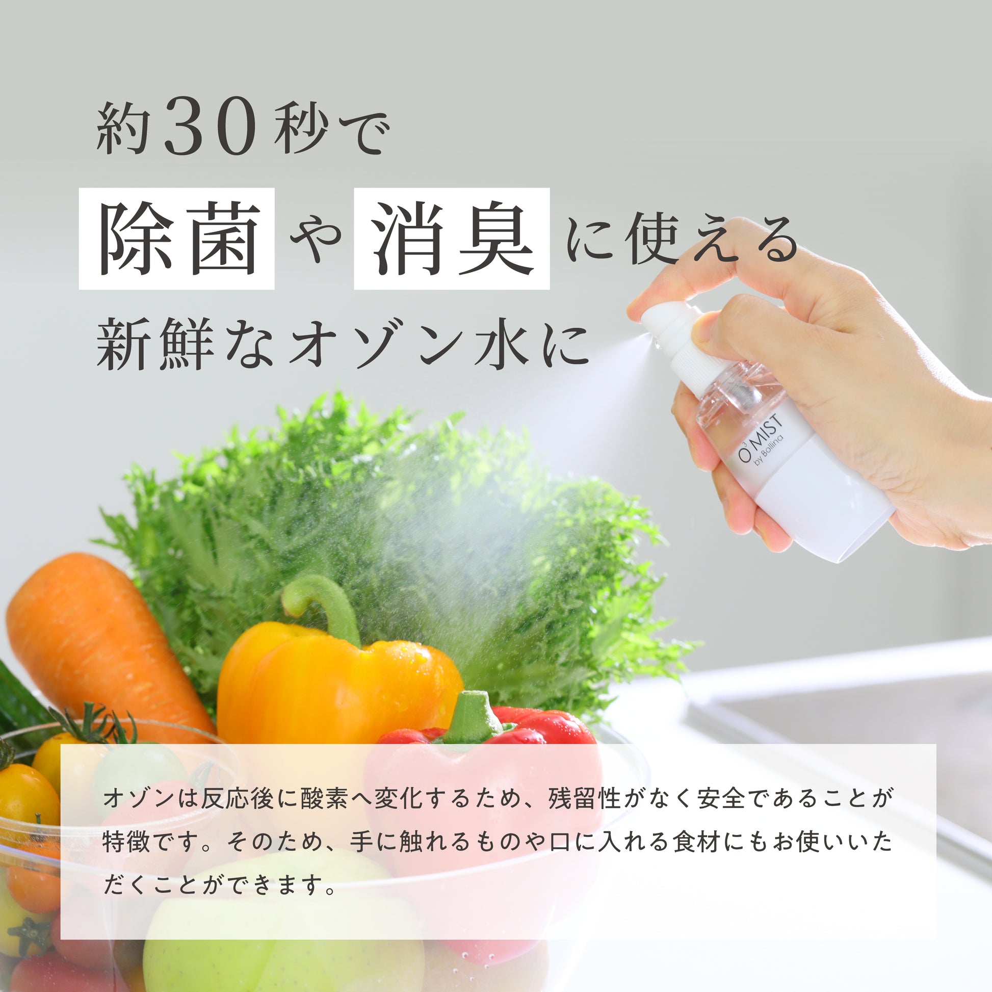 オゾン水は約30秒で生成し、除菌・消臭に使えます。食材にも安心して使える安全仕様。