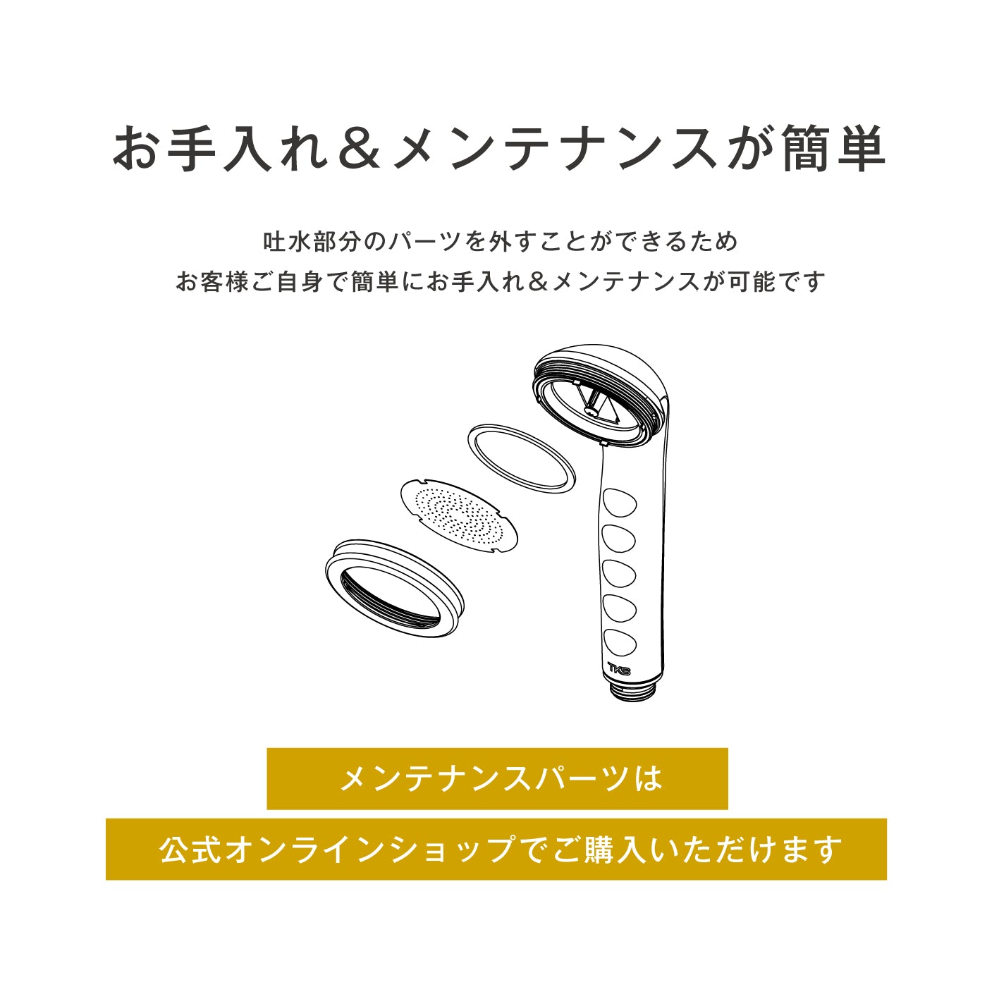 パーツが外せて簡単にお手入れできるメンテナンス構造の解説イラスト