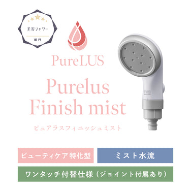 ピュアラスフィニッシュミスト本体のイメージ。ビューティケア特化、ミスト水流、ワンタッチ付替機能付きジョイント対応の特長が紹介された商品紹介画像。オトナミューズで5つ星を獲得しました。