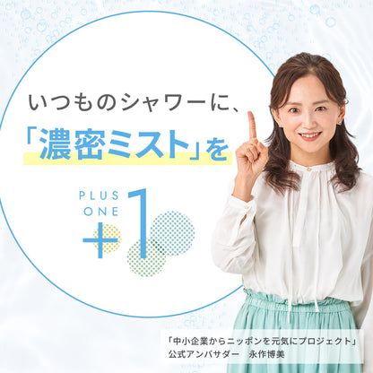 ピュアラスファインをプラスすると、いつものシャワーに「濃密ミスト」をプラスワンできる。