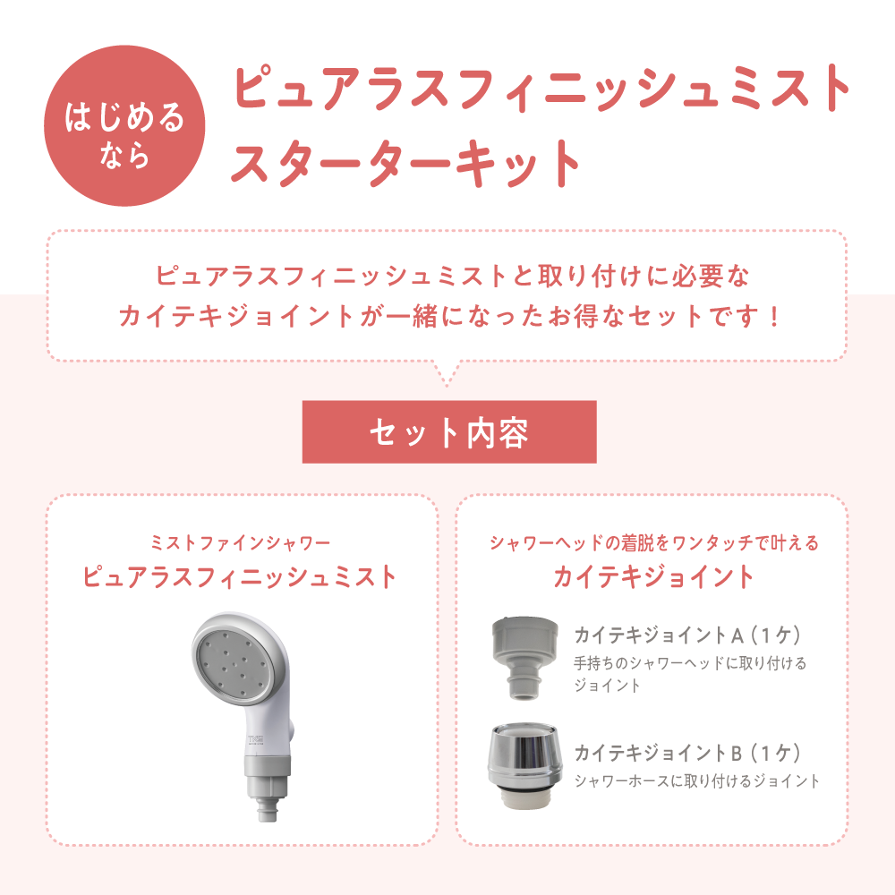 ピュアラスフィニッシュミストとカイテキジョイントがセットになったスターターキットのセット内容紹介。