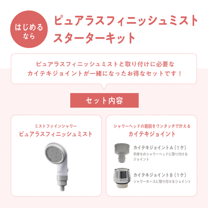 ピュアラスフィニッシュミストとカイテキジョイントがセットになったスターターキットのセット内容紹介。