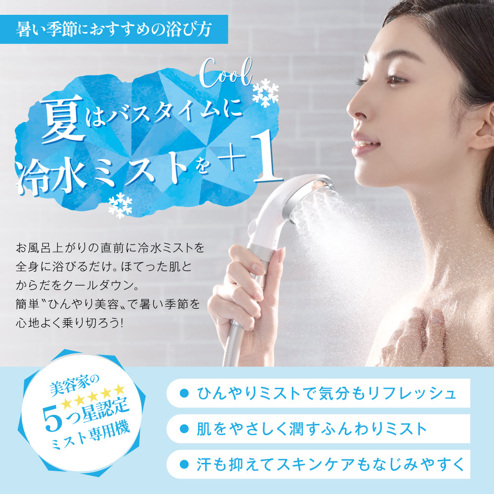 夏のバスタイムには冷水ミストで肌やからだのほてりをクールダウン。肌を潤しながらやさしくケアします。