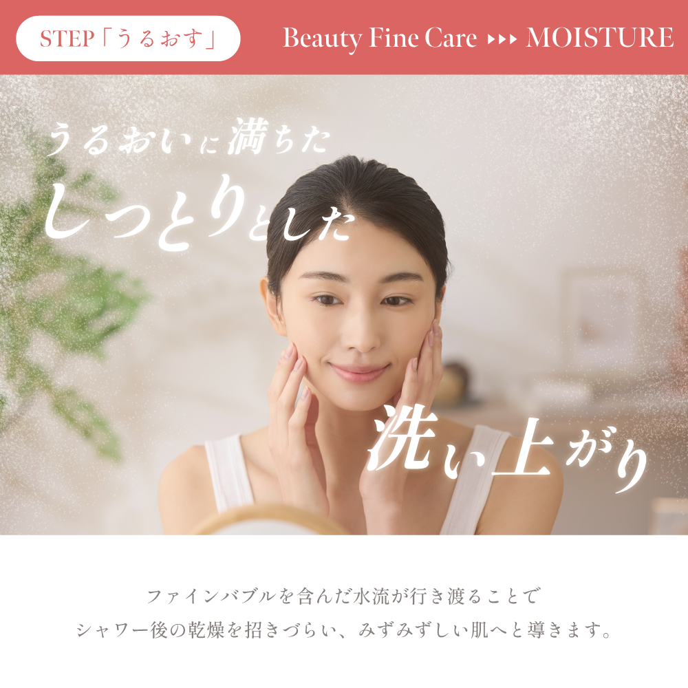 ファインバブルで洗った後の肌がしっとりと潤うイメージを伝えるビジュアル。