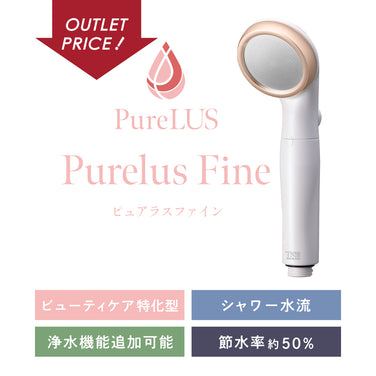 ピュアラスファインのアウトレット品です。
ピュアラスファインはビューティケア特化型のファインバブルシャワーヘッドです。浄水機能の追加が可能で、節水率約50%です。
