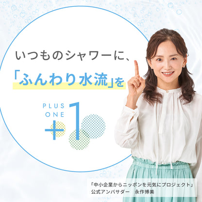 ピュアラスファインをプラスすると、いつものシャワーに「ふんわり水流」をプラスワンできる。