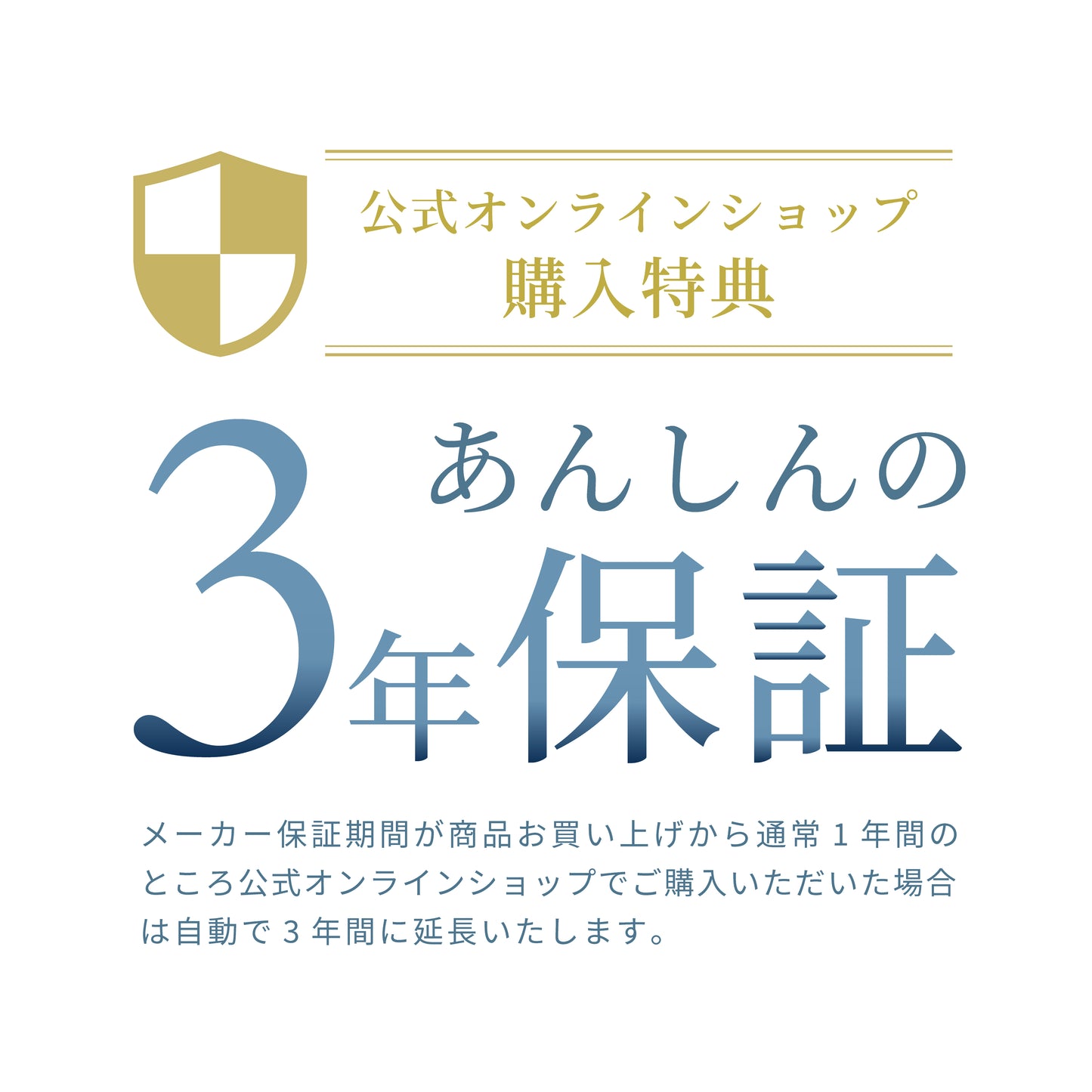 公式オンラインショップ限定の3年保証特典。通常1年保証が自動で3年間に延長されて安心。