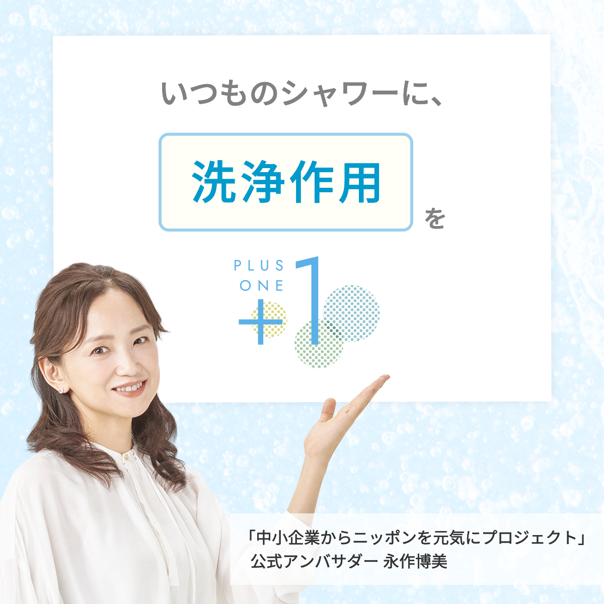 いつものシャワーに洗浄作用をプラスワン。