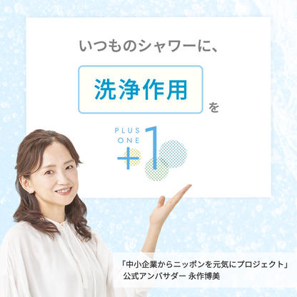 いつものシャワーに洗浄作用をプラスワン。