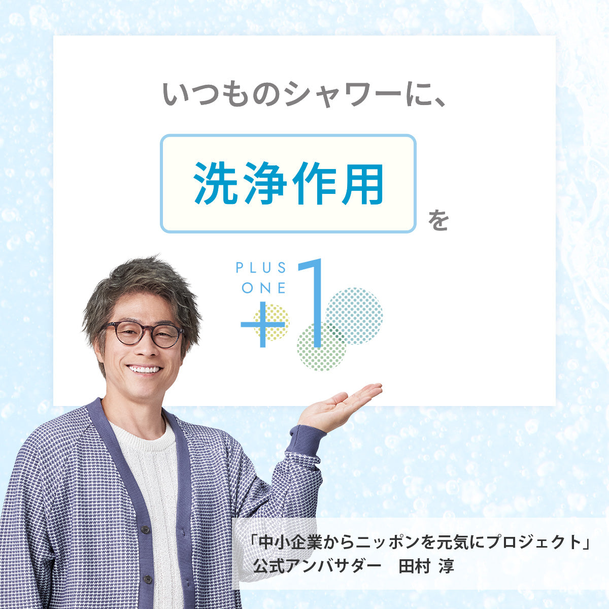 アヴァンティファインをプラスすると、いつものシャワーに「洗浄作用」をプラスワンできる。