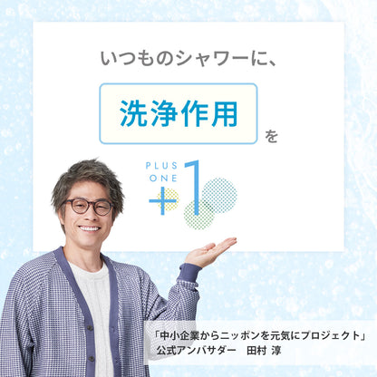 アヴァンティファインをプラスすると、いつものシャワーに「洗浄作用」をプラスワンできる。