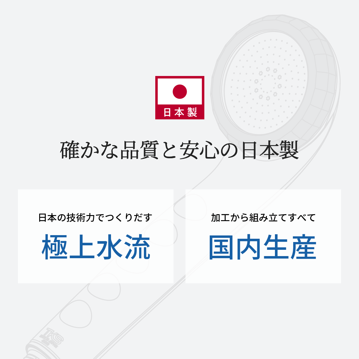 確かな品質と安心の日本製。日本の技術力でつくりだす極上水流。加工から組み立てまですべて国内生産。