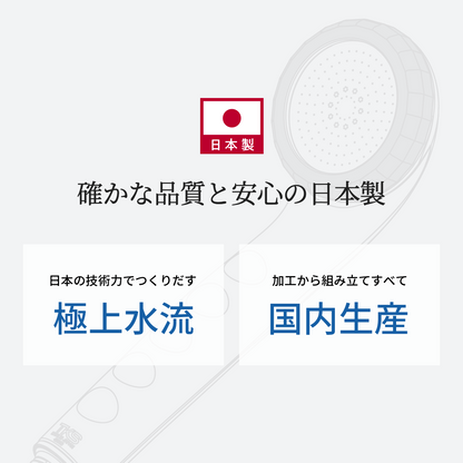 確かな品質と安心の日本製。日本の技術力でつくりだす極上水流。加工から組み立てまですべて国内生産。