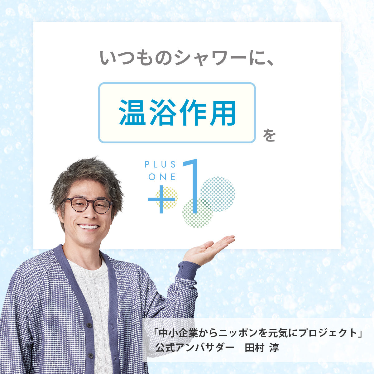 アヴァンティファインコンフォートをプラスすると、いつものシャワーに「温浴作用」をプラスワンできる。