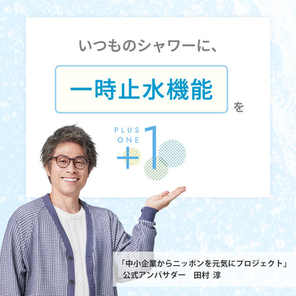 アヴァンティリザイアコンフォートをプラスすると、いつものシャワーに「一時止水機能」をプラスワンできる。