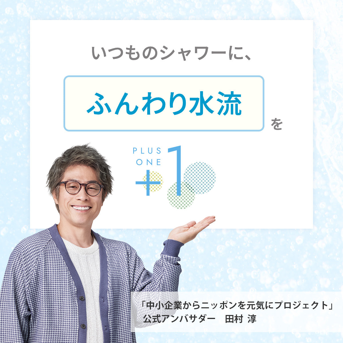 ピュアラスファインをプラスすると、いつものシャワーに「ふんわり水流」をプラスワンできる。