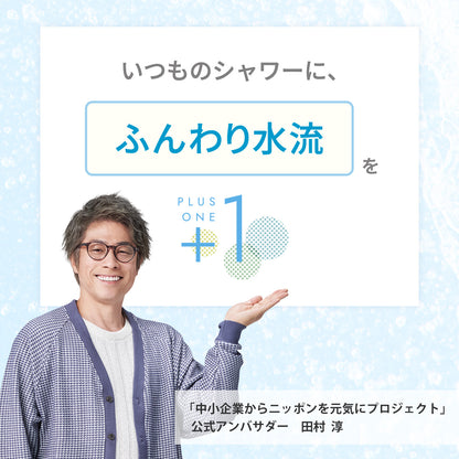 ピュアラスファインをプラスすると、いつものシャワーに「ふんわり水流」をプラスワンできる。