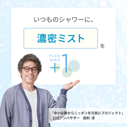 ピュアラスファインフィニッシュミストをプラスすると、いつものシャワーに「濃密ミスト」をプラスワンできる。