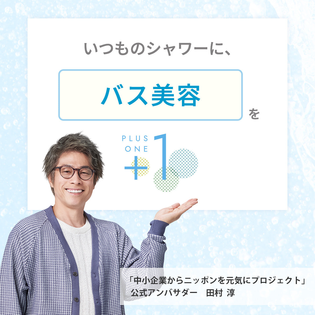 ピュアラスファインルミナスをプラスすると、いつものシャワーに「バス美容」をプラスワンできる。