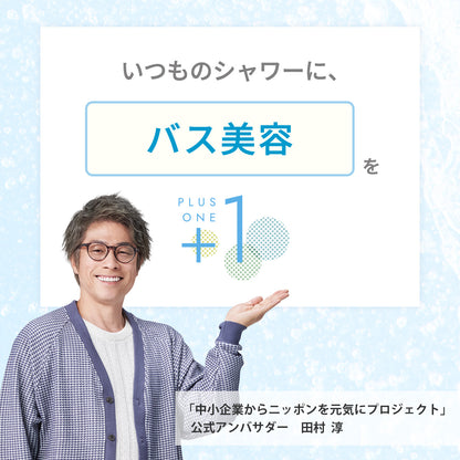 ピュアラスファインルミナスをプラスすると、いつものシャワーに「バス美容」をプラスワンできる。