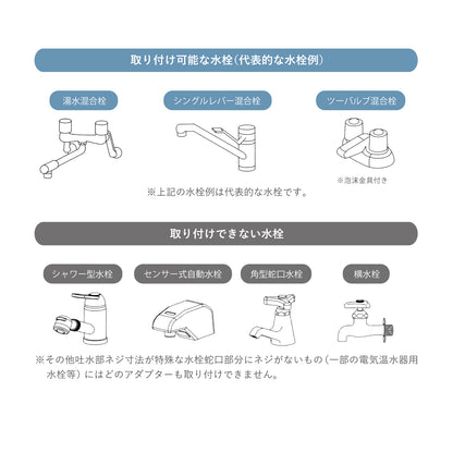 awawaの取り付けについて。取り付け可能な水栓と取り付け出来ない水栓。
